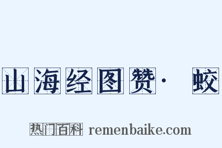 山海经图赞·蛟是什么意思的图片